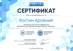 сертификат Костин Арсений_белорусский ветеринарный форум-1