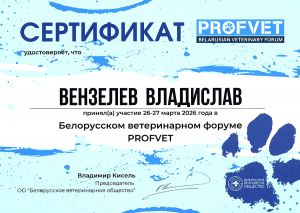 Вензелев В.А. - Profvet (26-27-03)