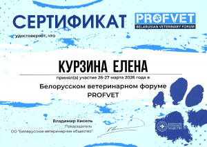 Курзина Е.М. - Profvet 26-27-03