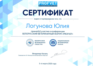 Логунова Ю.А.-Флорум Profvet (март 25)