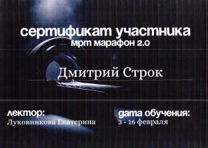 Строк Д.Н. - Марафон мрт (февраль)