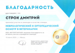 Строк Д.Н. - Неврологический и ортопедический осмотр в ветеринарии