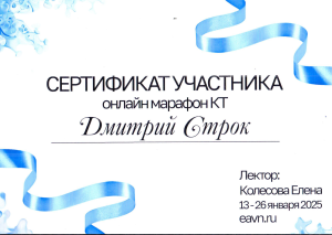 Строк Д.Н. - online-марафон КТ (январь 25)