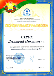 Строк-благодарность от вет академии