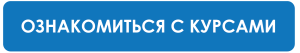 Кнопка ознакомиться с курсами_Монтажная область 1