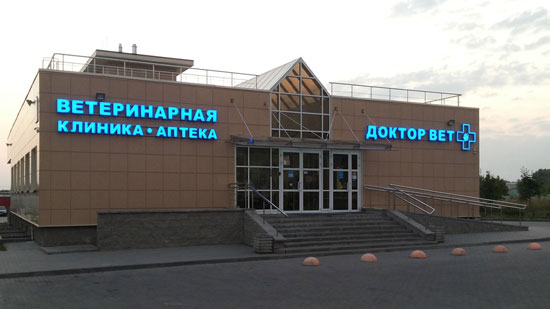 ветеринарная клиника "Доктор вет" на улице Скрипникова