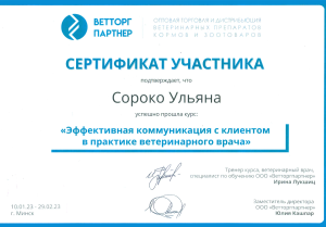 Сороко-коммуникация с клиентом в практике вет врача (10.01-29.02.23)