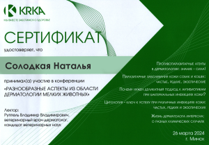 Солодкая - KRKA-конф-аспекты из области дерматологии мелких дом животных (26.03.2024)