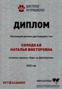 Солодкая-курс по диетологии от vetnutition (27.01.25)