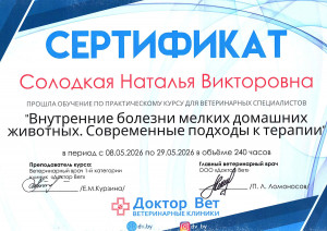 Солодкая - внутренние болезни мелких животных - 26