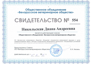 Свидетельство Никольская - Бел ветеринарное сообщзество