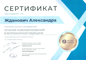 Жданович - Лечение новообразований март 25