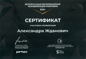 Жданович конференция partners 25