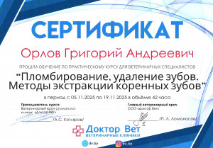 Орлов - пломбирование и удаление зубов. методы экстракции