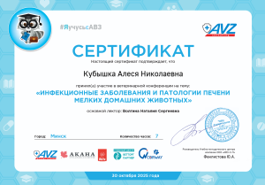 Кубышка-конференция инфекц заболевания и патологии печени мелких дом животных (30.10.25)