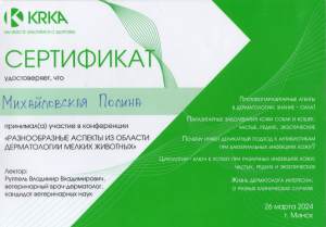 Михайловская-дерматология-мелких-животных-от-KRKA-26.03.24