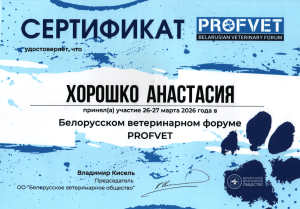 Хорошко-Profvet 26-27.03-compr