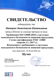 Хорошко-безопасность продукции (28 и 30.05.2018)