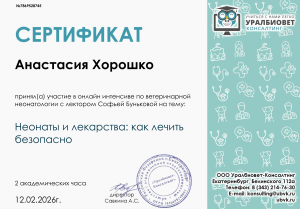 Хорошко-интенсив неонатологии - неонаты и лекарства как лечить безопасно (12.02.26)