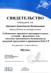 Хорошко-соблюдение программ для сист менеджмента пищ продукции (24.04.2019)