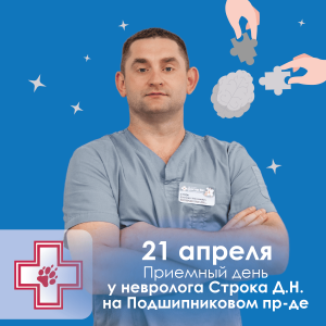Прием невролога Строка на Подшипниках апрель 26 (1)