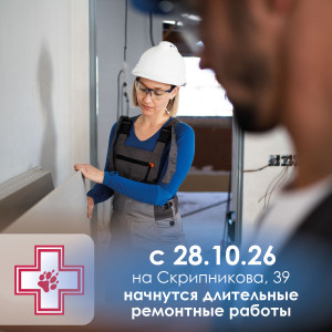 Клиника на Скрипникова ремонт