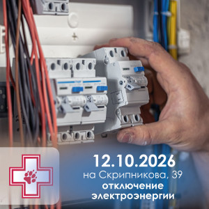 Отключение электроэнергии-Октябрь 26